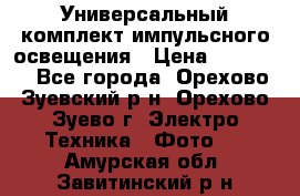 Универсальный комплект импульсного освещения › Цена ­ 12 000 - Все города, Орехово-Зуевский р-н, Орехово-Зуево г. Электро-Техника » Фото   . Амурская обл.,Завитинский р-н